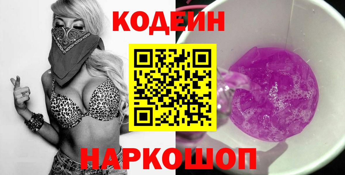 Кодеиновый сироп Lean напиток Lean (лин)  Кодеин Purple Drank  Вход с VPN  Кимры 