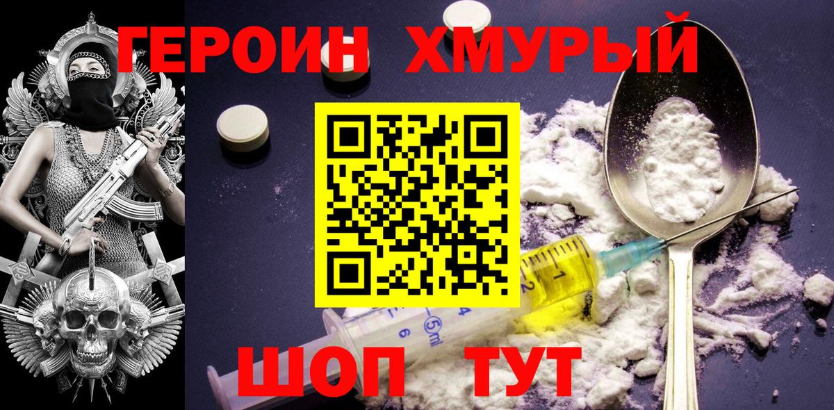 Героин Heroin Кимры